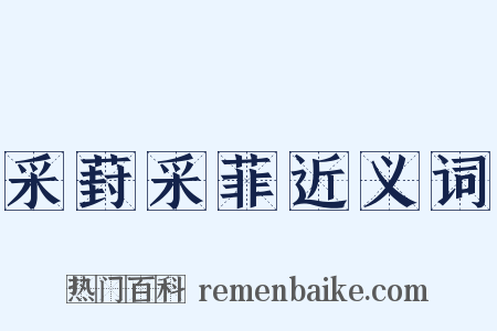 采葑采菲近义词是什么意思的图片